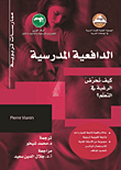 الدافعية المدرسية