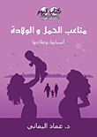 متاعب الحمل والولادة