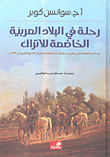 رحلة في البلاد العربية الخاضعة للأتراك