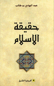 حقيقة الإسلام