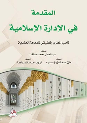 المقدمة في الإدارة الإسلامية - تأصيل نظري وتطبيقي للمعرفة العقدية