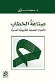 صناعة الخطاب - الأنساق العميقة للتأويلية