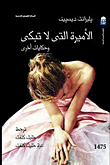 الأميرة التي لا تبكي