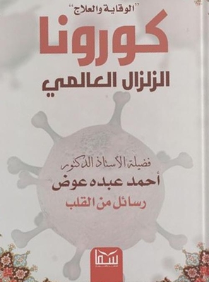 Prevention And Treatment ` Corona Global Earthquake `