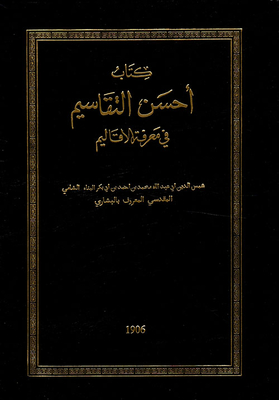 أحسن التقاسيم في معرفة الاقاليم