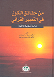 Among The Facts Of The Universe In The Qur’anic Expression - A Rhetorical Stylistic Study