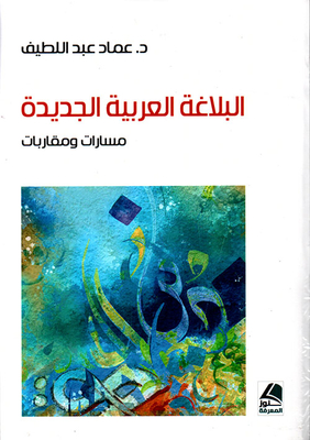 البلاغة العربية الجديدة مسارات ومقاربات