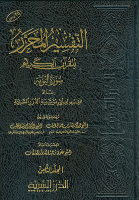 The Edited Interpretation Of The Noble Qur’an Surat Al-tawbah - Volume Eight