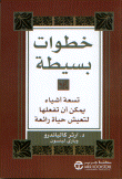 خطوات بسيطة (تسعة أشياء يمكن أن تفعلها لتعيش حياة رائعة)