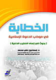 Public Speaking In The Procession Of The Islamic Call (research In The Preparation Of The Preacher Preacher)