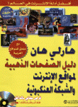 دليل الصفحات الذهبية لمواقع الإنترنت والشبكة العنكبوتية (مرفق بقرص مضغوط)