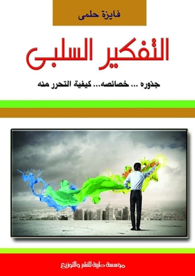 التفكير السلبي `جذوره.. خصائصه.. كيفية التحرر منه`