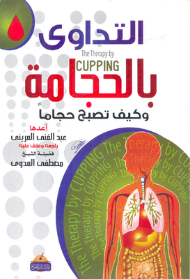 التداوي بالحجامة `وكيف تصبح حجامًا`