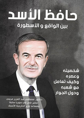 حافظ الأسد `بين الواقع والأسطورة`