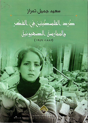 The Expulsion Of The Palestinians And The Birth Of The Refugee Problem