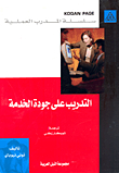 التدريب الفعال وأثره على جودة الخدمة