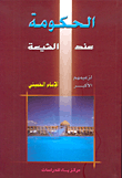 الحكومة عند الشيعة
