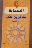 عثمان بين عفان ذو النورين