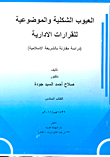 العيوب الشكلية والموضوعية للقرارات الادارية ` دراسة مقارنة بالشريعة الاسلامية ` الكتاب السادس `