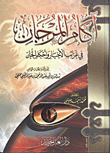 أكام المرجان في غرائب الأخبار وأحكام الجان