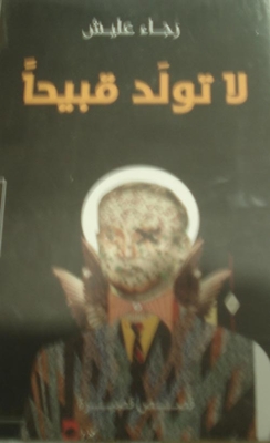 لا تولد قبيحا