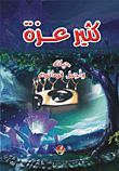 Katheer Azza (his Life And His Best Poems)