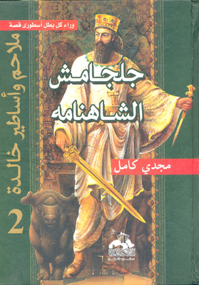 Gilgamesh Shahnameh