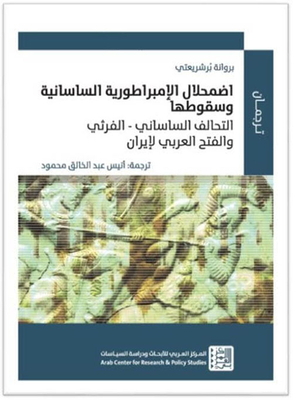 Decline And Fall Of The Sassanid Empire