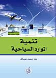 تنمية الموارد السياحية