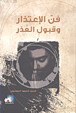 فن الإعتذار وقبول العذر