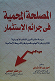 المصلحة المحمية فى جرائم الإستثمار `دراسة مقارنة بين النظم الإجرائية اللاتينية والأنجلوسكسونية والشريعة الإسلامية`