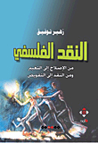 النقد الفلسفي ؛ من الإصلاح إلى التغيير ومن النقد إلى التقويض