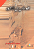 المنسي في الطين