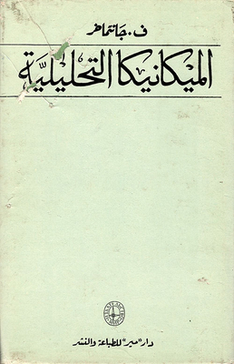 Analytical Mechanics