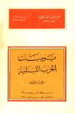 يوميات الحرب اللبنانية (1975 - 1976)