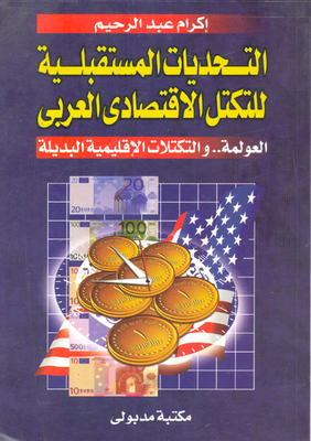 The Future Challenges Of The Arab Economic Bloc: Globalization...and Alternative Regional Blocs