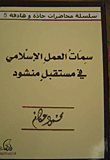 Features Of Islamic Work In A Desired Future