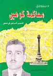The Trial Of The Israeli Spy Cohen In Damascus