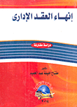 Termination Of The Administrative Contract `a Comparative Study`