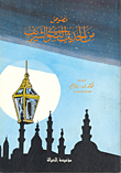 Texts From The Hadith Of The Prophet