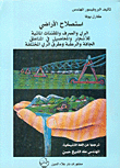 استصلاح الاراضي، الري والصرف والمقننات المائية للأشجار والمحاصيل في المناطق الجافة والرطبة وطرق الري المختلفة