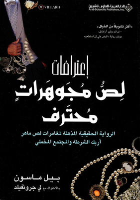 إعترافات لص مجوهرات محترف
