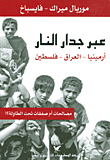 عبر جدار النار (أرمينيا - العراق - فلسطين ؛ مصالحات أم صفقات تحت الطاولة؟!)
