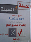 الحسنة والسيئة