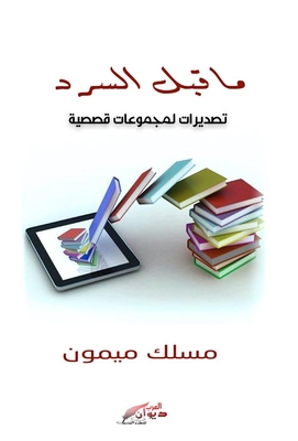 ما قبل السرد