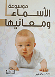 موسوعة الأسماء ومعانيها