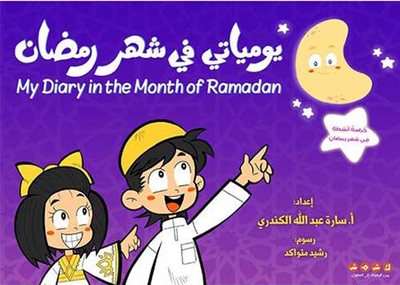 يومياتي في شهر رمضان My Diary in the Month of Ramadan