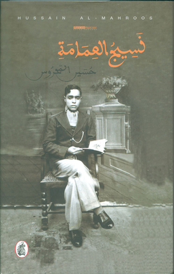 نسيج العمامة