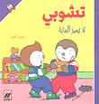 تشوبي لا يعير ألعابه
