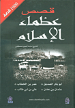 1000 Stories Of The Greats Of Islam
